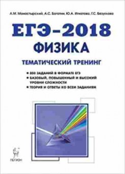 Книга ЕГЭ Физика Тем.тренинг Монастырский Л.М., б-749, Баград.рф